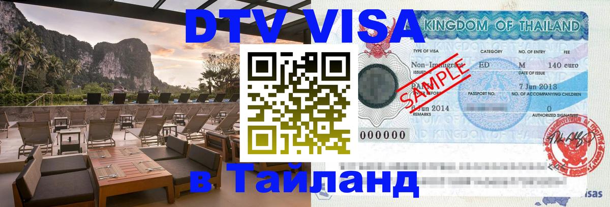 Стоимость и условия DTV визы — оформление в Таиланд под ключ - 