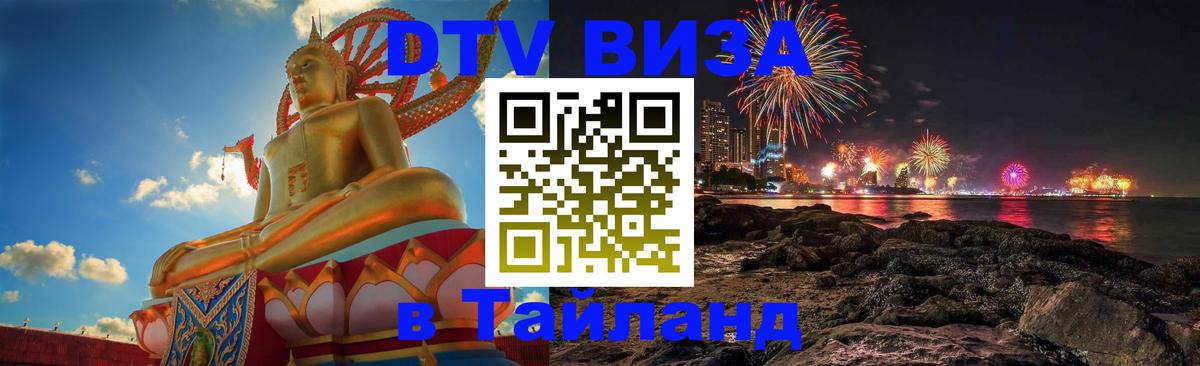 Купить DTV визу в Таиланд Мале 