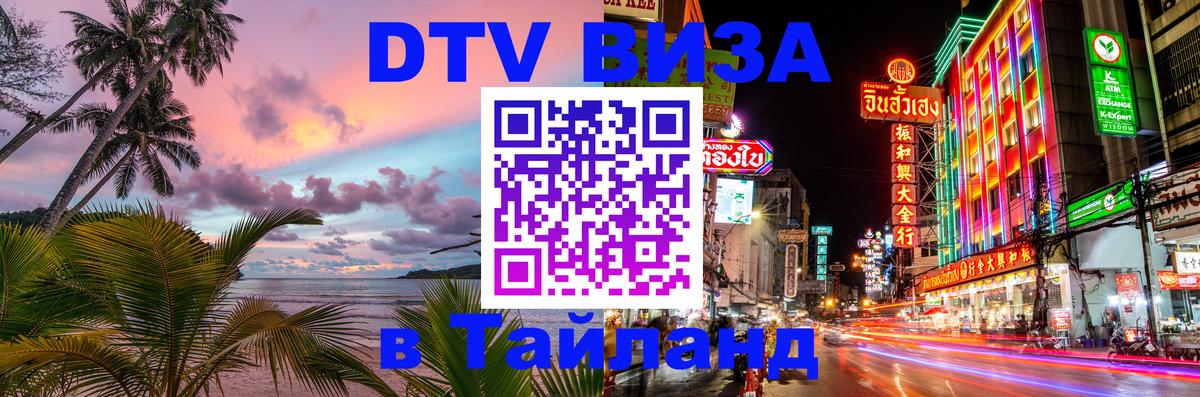 DTV Visa Тайланд купить Мале 
